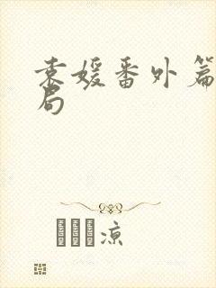 袁媛番外篇大结局