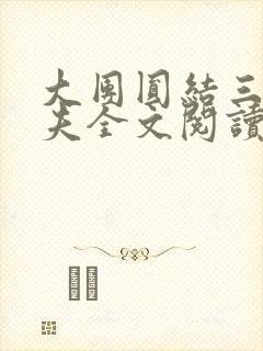 大团圆结三女一夫全文阅读