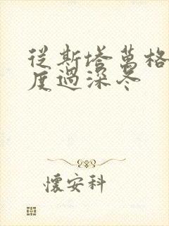 从斯塔万格与你度过深冬