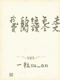 我的绝色老婆免费阅读全文