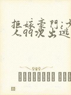 拒嫁豪门;少夫人99次出逃封面