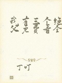 我有三个绝色师父免费看全文