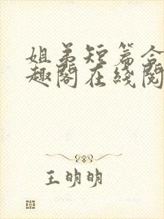姐弟短篇合集笔趣阁在线阅读
