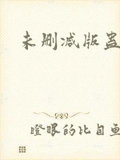 未删减版蛊真人