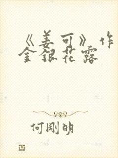 《姜可》作者:金银花露