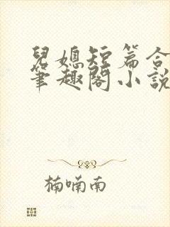 儿媳短篇合集_笔趣阁小说侄女
