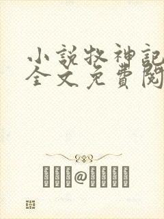 小说牧神记在线全文免费阅读封面