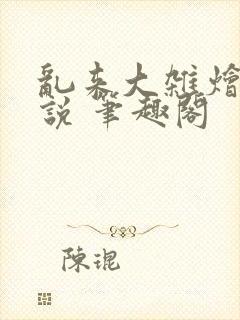 乱来大杂烩 小说 笔趣阁