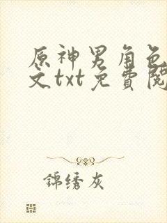 原神男角色恶堕文txt免费阅读小说