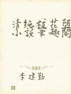 清纯校花堕落记小说笔趣阁