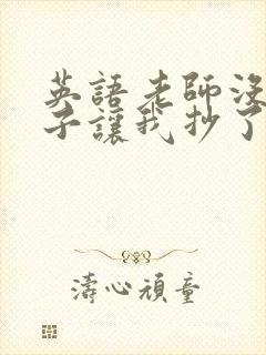 英语老师没戴罩子让我抄了封面