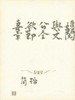 妻欲公与媳最新章节全文阅读_无_顶点小说