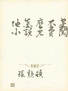 他怎么不是人了小说免费阅读全文封面