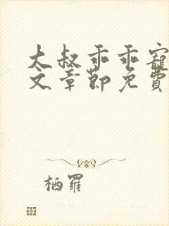 大叔乖乖宠我全文章节免费阅读