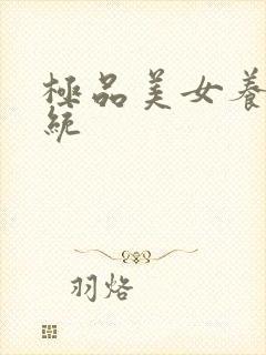 极品美女养成系统
