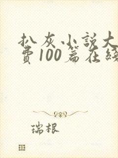 扒灰小说大全免费100篇在线阅读