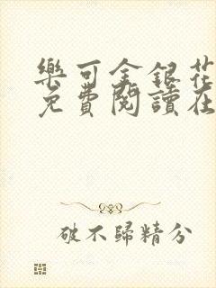乐可金银花全文免费阅读在线笔封面