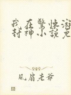 我在惊悚游戏里封神小说免费阅读