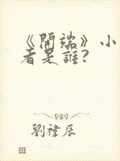 《开端》小说作者是谁?封面