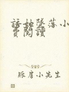 诱她坠落小说免费阅读