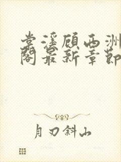棠溪顾西洲笔趣阁最新章节列表