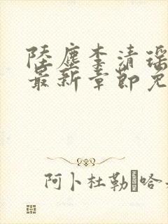 陆尘李清瑶小说最新章节免费阅读小说