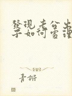 发现老公出轨妻子如何处理