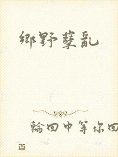 乡野孽乱