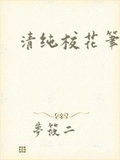 清纯校花笔趣阁