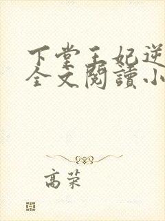 下堂王妃逆袭记全文阅读小说
