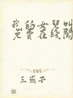我的女儿叫小可免费在线阅读封面