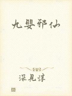 九婴邪仙封面