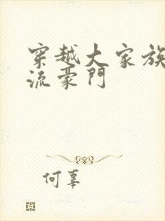 穿越大家族之风流豪门