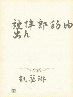 被伴郎的内捧进出h