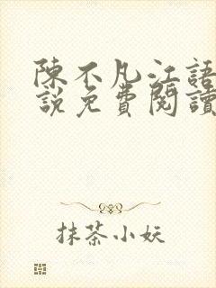陈不凡江语柔小说免费阅读全文