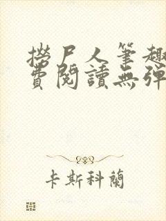 捞尸人笔趣阁免费阅读无弹窗