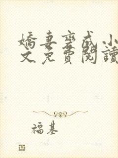 娇妻变成小妈全文免费阅读最新章节封面
