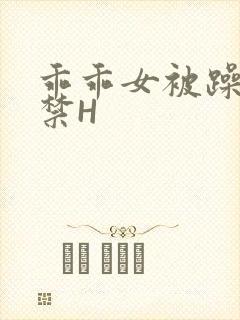 乖乖女被躁到失禁H
