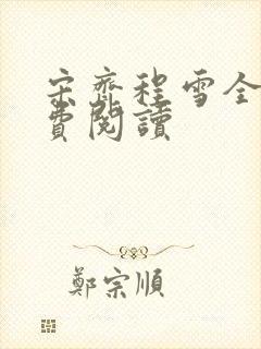 宋齐程雪全文免费阅读