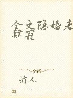 全文隐婚老公放肆宠