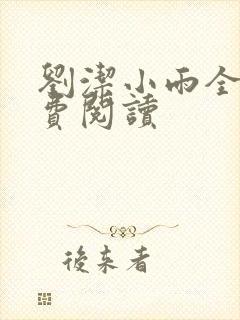 刘洁小雨全文免费阅读