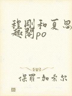 程刚和夏思思笔趣阁po封面