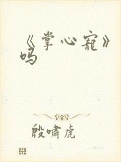 《掌心宠》好看吗