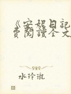 《安妮日记》免费阅读全文封面