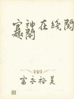 官神在线阅读笔趣阁