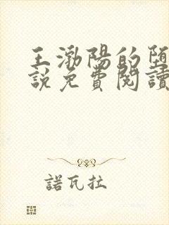 王渤阳的堕落小说免费阅读全文下载
