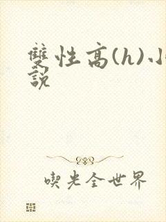 双性高(h)小说