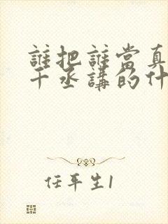 谁把谁当真 水千丞讲的什么