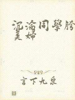 沉沦同学胯下的美妇封面