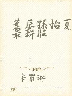 叶辰孙怡夏若雪最新版